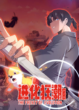 进化狂潮动态漫画第二季封面图