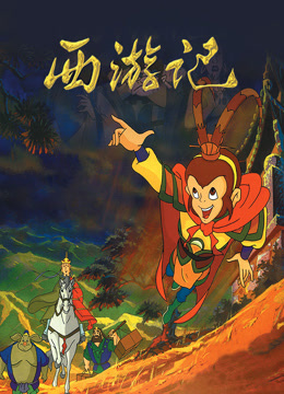 西游记封面图