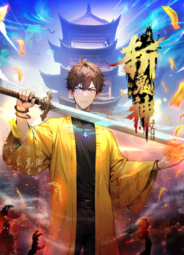 道友让让：俺来都市斩鬼神 动态漫画封面图