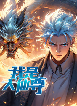 我是大仙尊动态漫画封面图