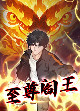 至尊阎王动态漫画封面图