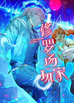 修罗场玩家动态漫画第一季封面图