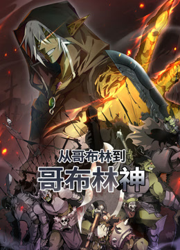 从哥布林到哥布林神动态漫画封面图
