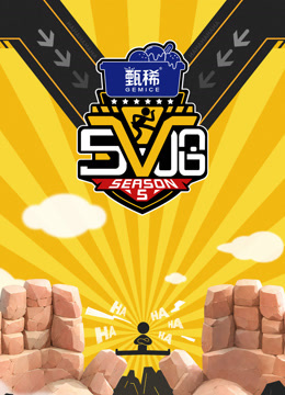 哈哈哈哈哈第五季封面图