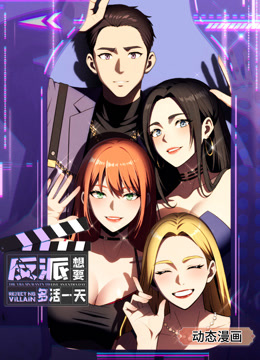 反派想要多活一天动态漫画第一季封面图