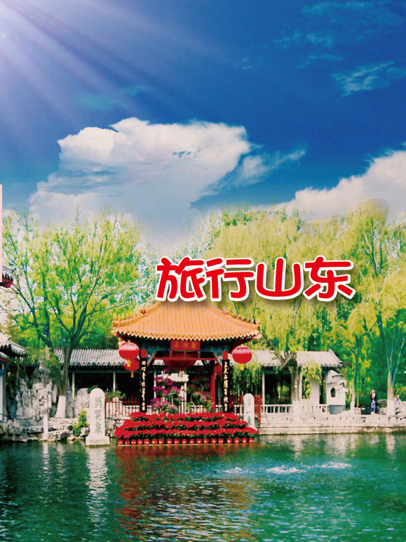 旅行山东封面图
