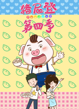 猪屁登第四季封面图