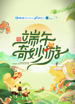 2025端午奇妙游封面图