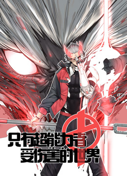 只有超能力者受伤的世界动态漫画封面图
