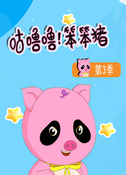 咕噜噜！笨笨猪第三季封面图