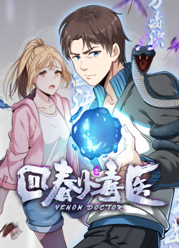 回春小毒医动态漫画封面图