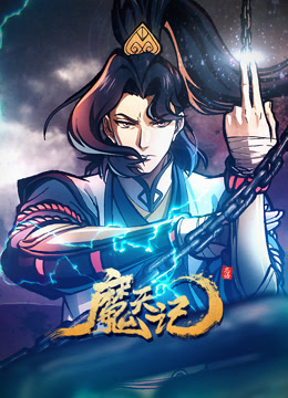 魔天记封面图