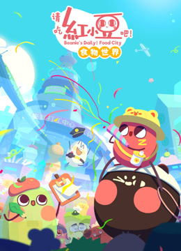 请吃红小豆吧！食物世界第一季封面图