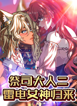 祭司大人二 雷电女神归来 动态漫画封面图