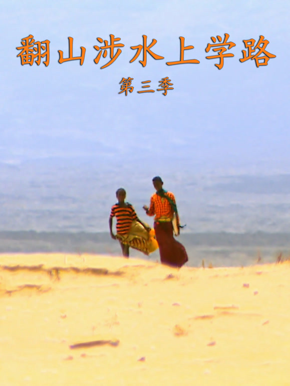 翻山涉水上学路第三季封面图