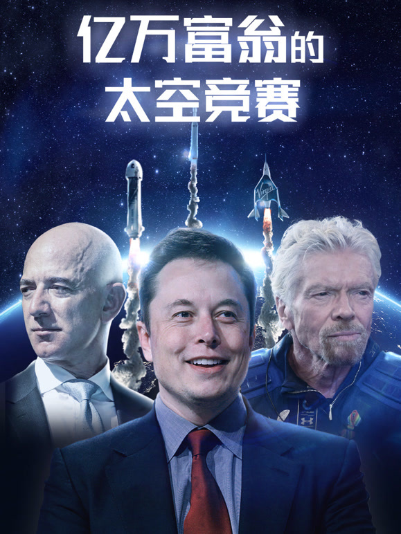亿万富翁的太空竞赛封面图