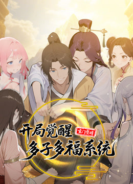 玄门赘婿：开局觉醒多子多福系统动态漫画封面图