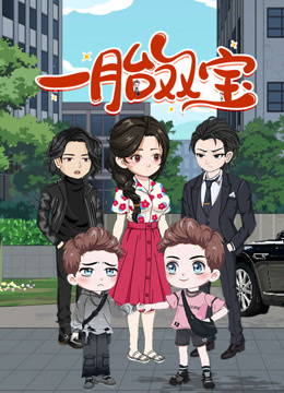 一胎双宝动态漫画封面图