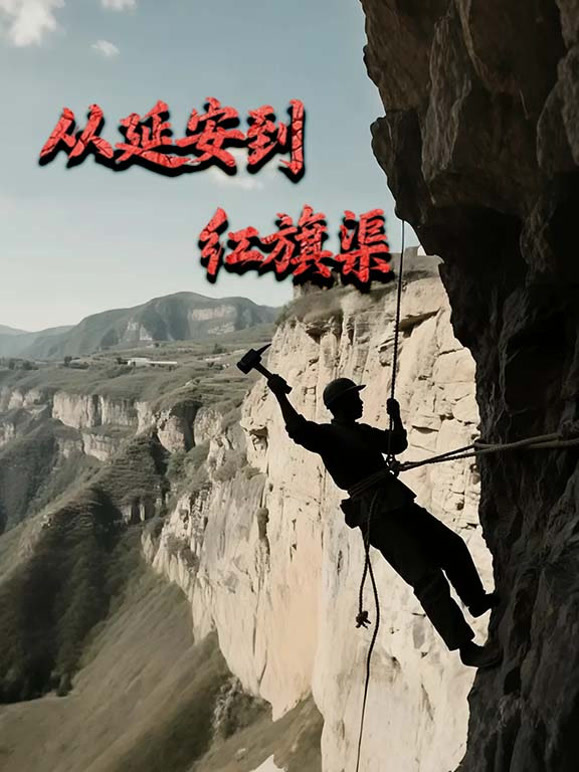 从延安到红旗渠封面图