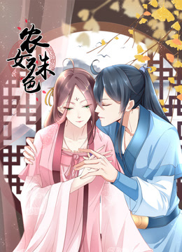 农女殊色动态漫画封面图