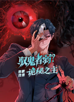 驭鬼者弱？抱歉我是诡秘之主动态漫画封面图