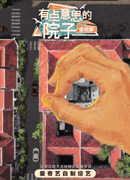 有点意思的院子·里院季封面图