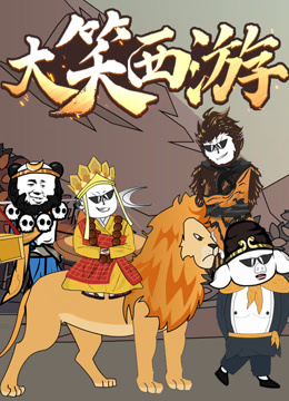 大笑西游 动态漫画封面图