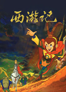 西游记封面图