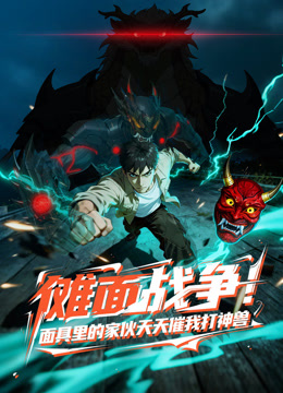 傩面战争！面具里的家伙天天催我打神兽动态漫画封面图