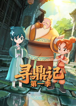 寻鼎记第一季封面图