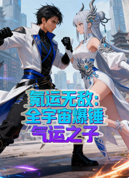 氪运无敌：全宇宙爆锤气运之子动态漫画第一季封面图