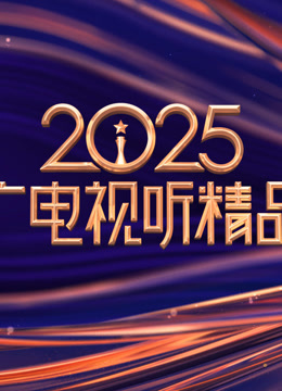 2025中国广电视听精品之夜封面图