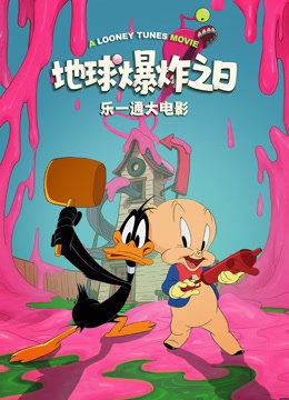 乐一通大电影：地球爆炸之日封面图