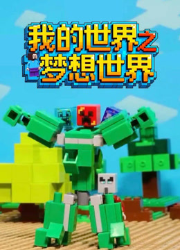 我的世界之梦想世界封面图