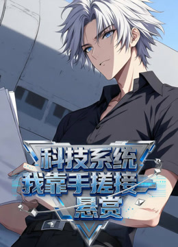 科技系统：我靠手搓接悬赏动态漫画封面图