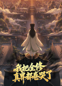 我把全修真界都卷哭了动态漫画封面图