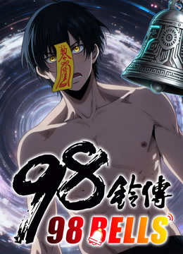 九十八铃传动态漫画封面图