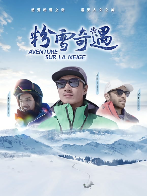 粉雪奇遇封面图