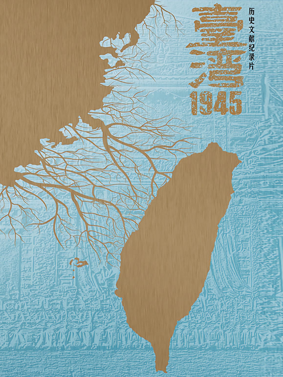 台湾1945封面图
