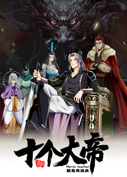 开局十个大帝都是我徒弟动态漫画封面图