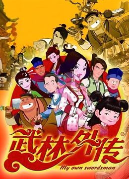 武林外传动画版封面图