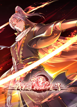 完蛋，我被美女武神绑定了动态漫画封面图