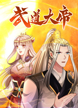 武道大帝动态漫画封面图