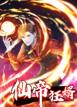 仙帝狂婿动态漫画第一季封面图
