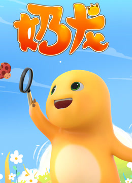奶龙封面图
