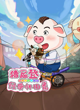 猪屁登之经典怀旧番封面图