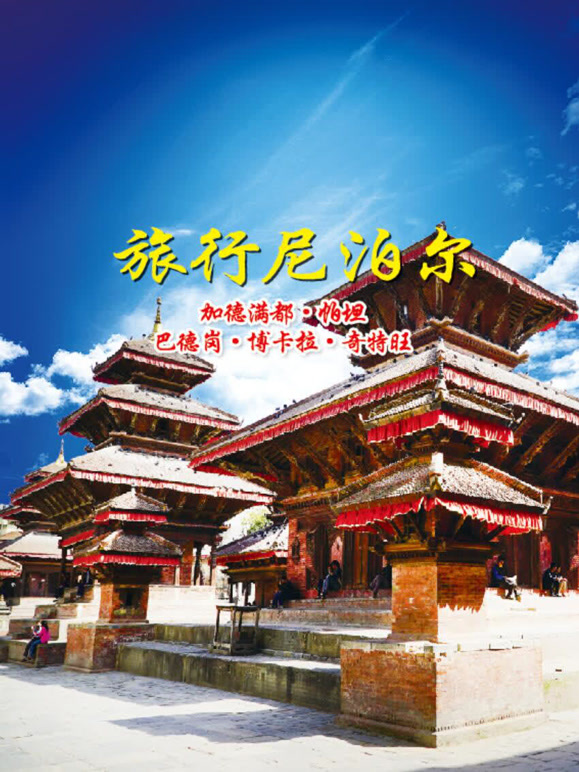 旅行尼泊尔封面图