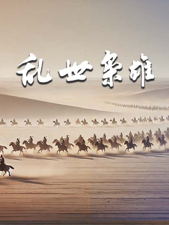 乱世枭雄封面图