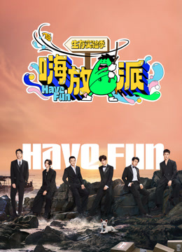 嗨放派第三季封面图