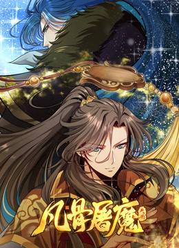 凡骨屠魔：天渊动态漫画封面图